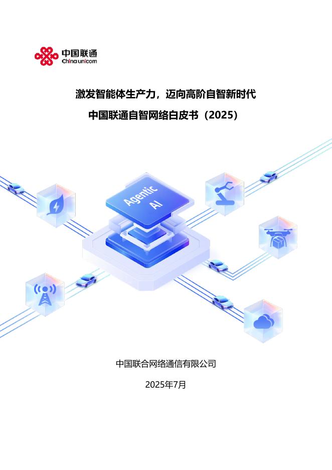中国联通：中国联通自智网络白皮书（2025年）海报