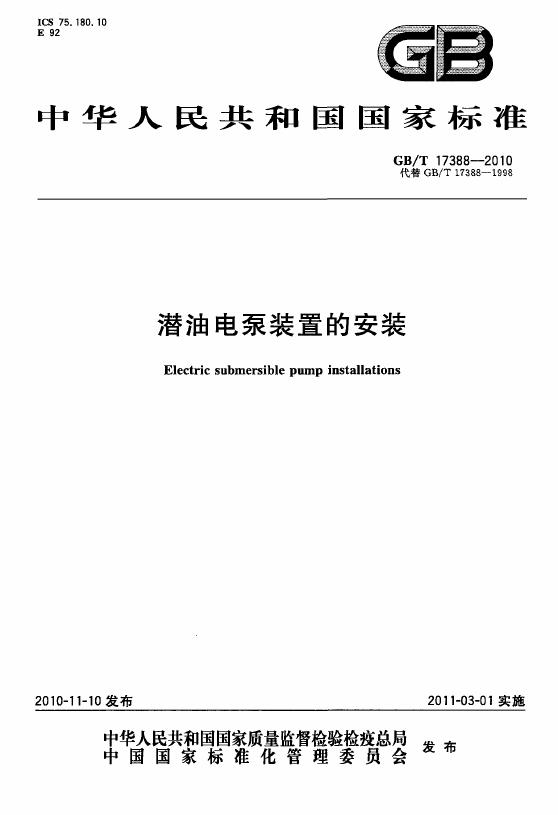 GB/T 17388-2010 标准预览