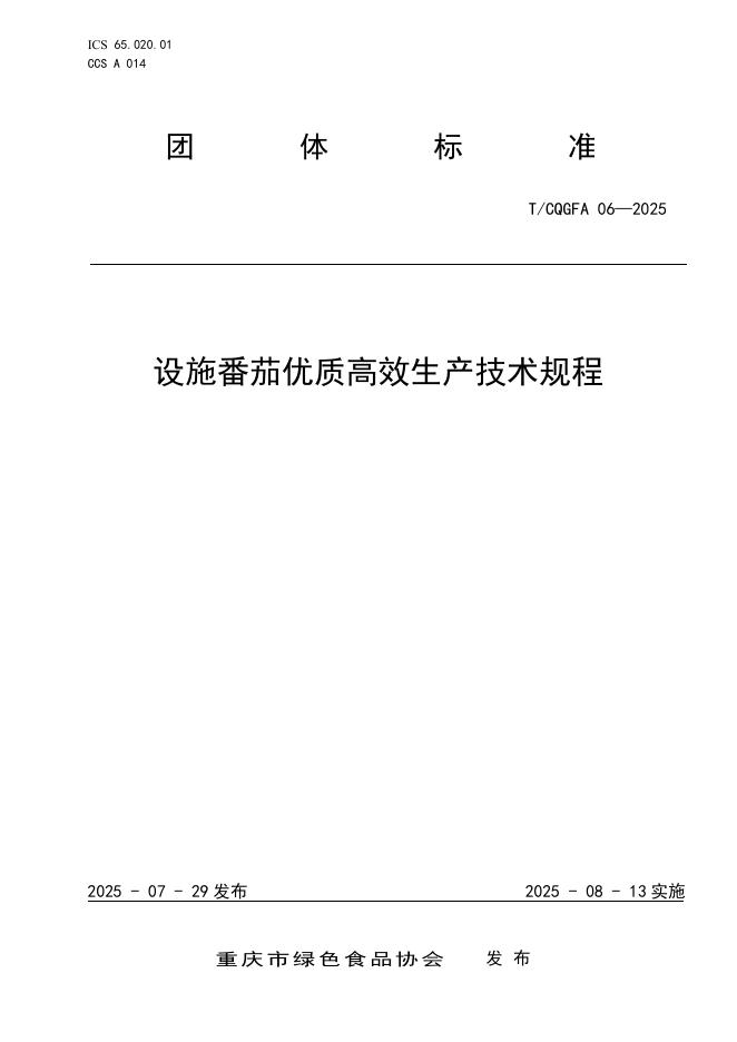 T/CQGFA 06-2025 标准预览