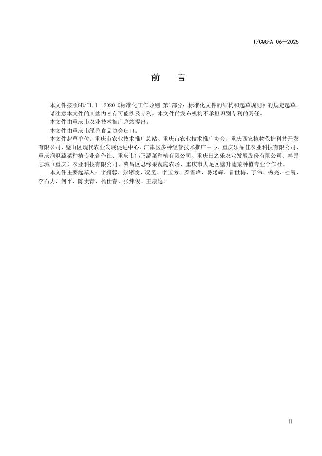 T/CQGFA 06-2025 标准预览