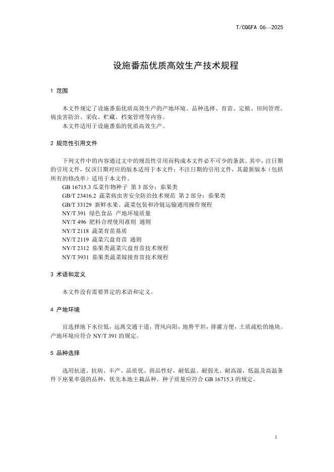 T/CQGFA 06-2025 标准预览