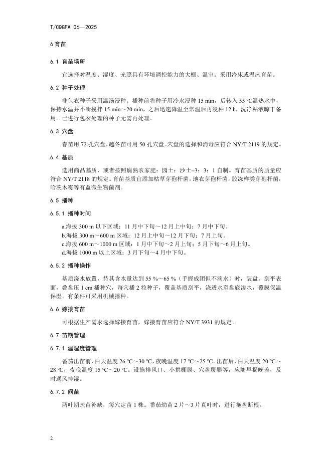 T/CQGFA 06-2025 标准预览