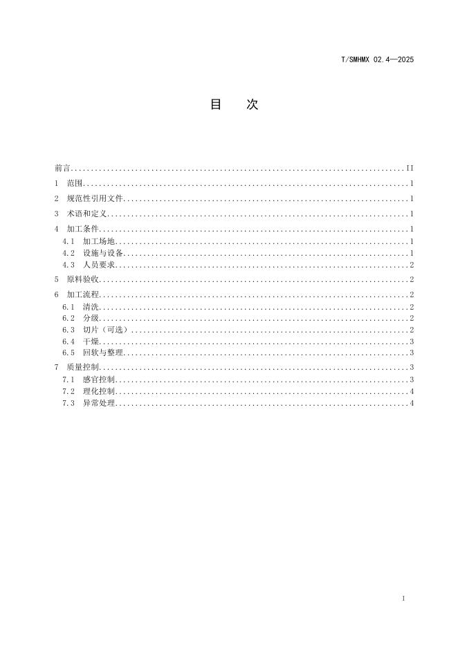 T/SMHMX 02.4-2025 标准预览