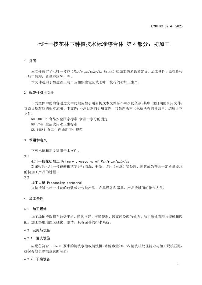 T/SMHMX 02.4-2025 标准预览