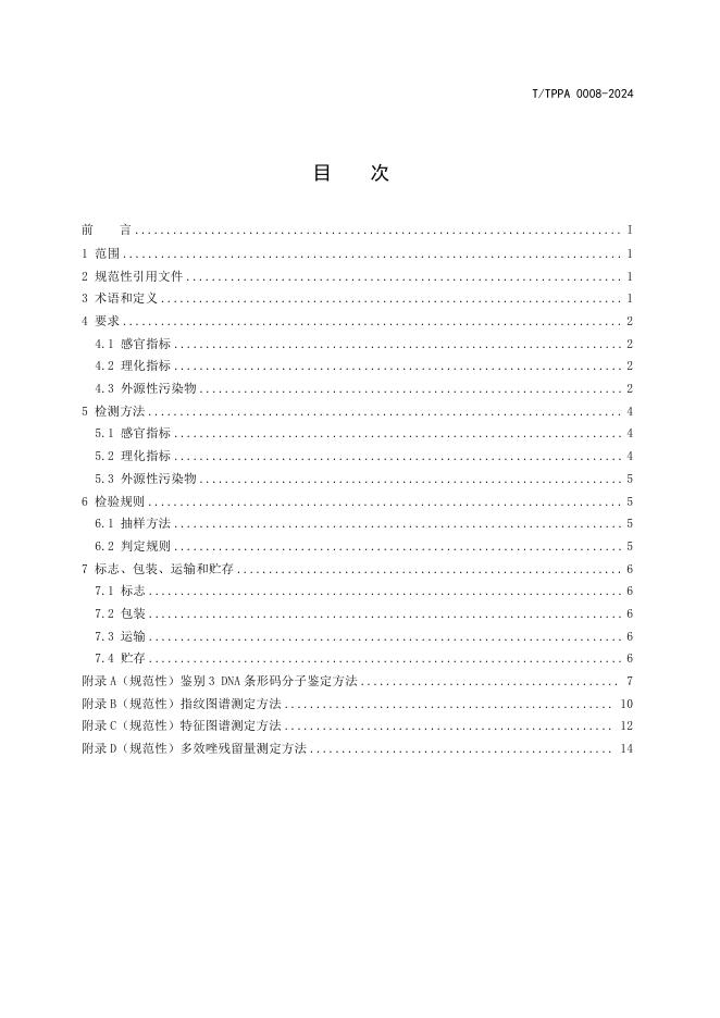 T/TPPA 0008-2024 标准预览