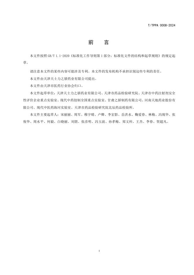 T/TPPA 0008-2024 标准预览