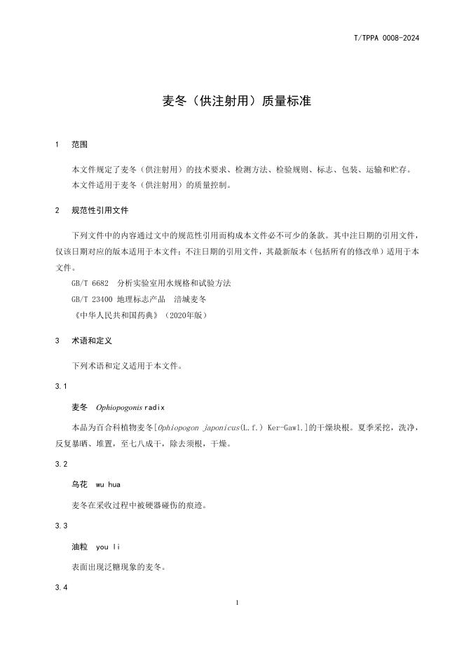 T/TPPA 0008-2024 标准预览