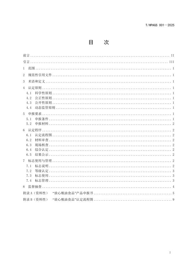 T/HPAGS 001-2025 标准预览