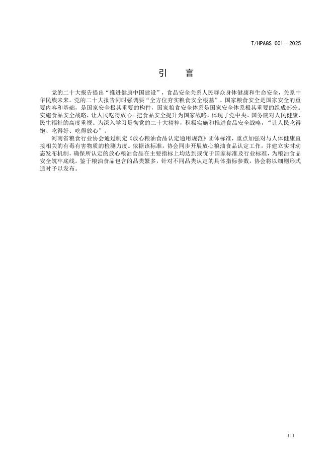 T/HPAGS 001-2025 标准预览