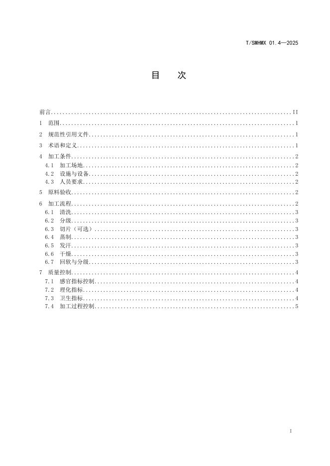 T/SMHMX 01.4-2025 标准预览