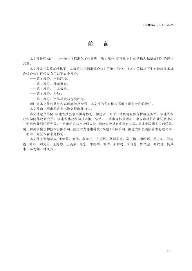 T/SMHMX 01.4-2025 标准预览