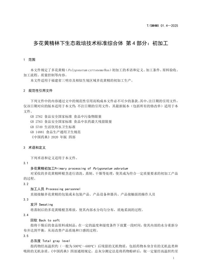 T/SMHMX 01.4-2025 标准预览
