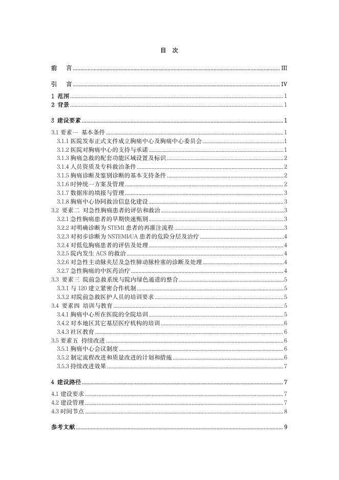 T/BJACM 010-2025 标准预览
