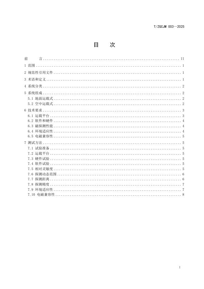 T/ZGCJM 003-2025 标准预览