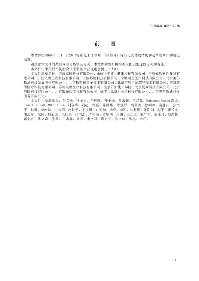 T/ZGCJM 003-2025 标准预览