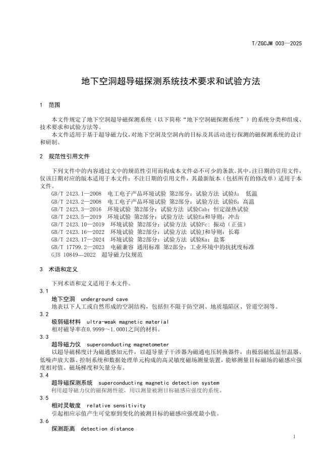 T/ZGCJM 003-2025 标准预览