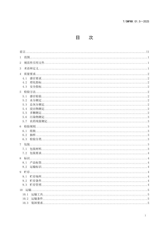 T/SMHMX 01.5-2025 标准预览