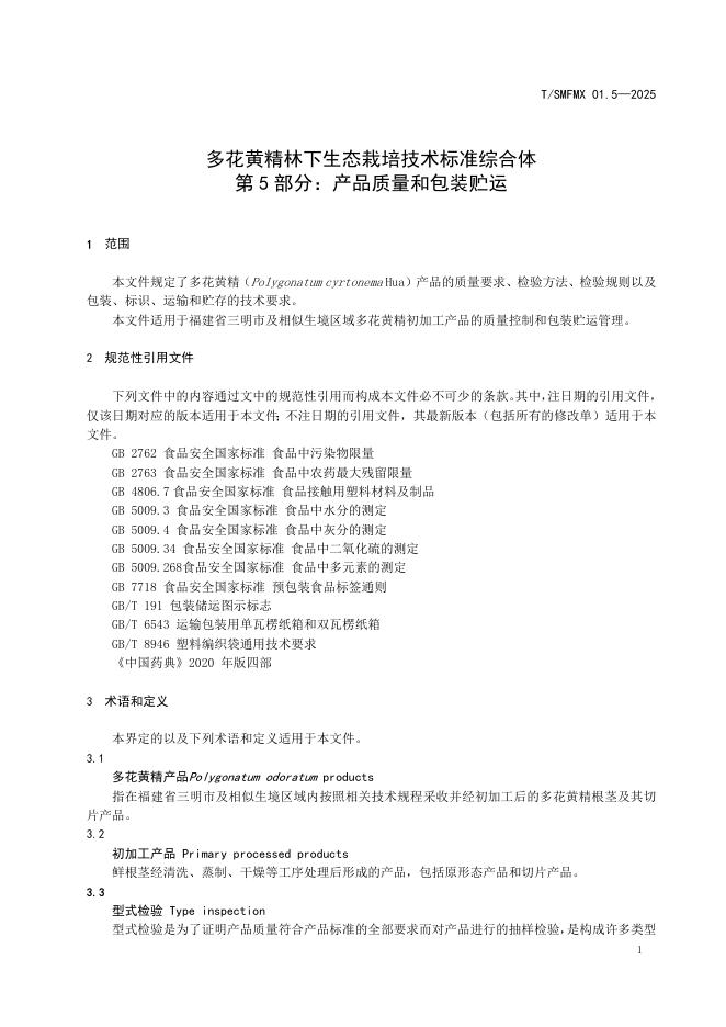 T/SMHMX 01.5-2025 标准预览