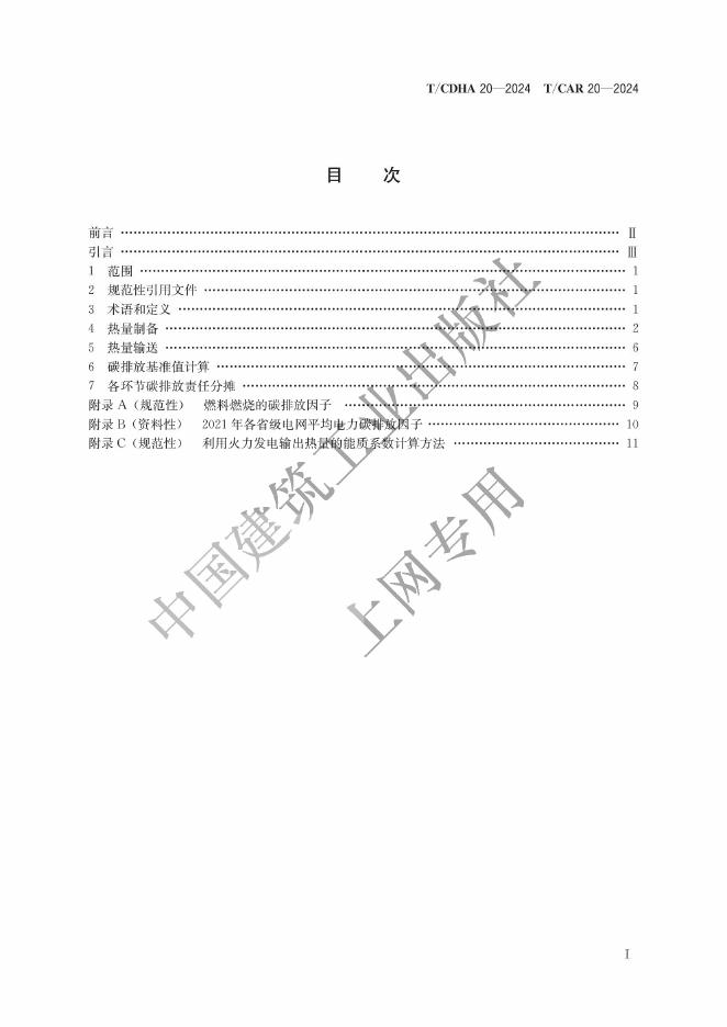 T/CAR 20-2024 标准预览