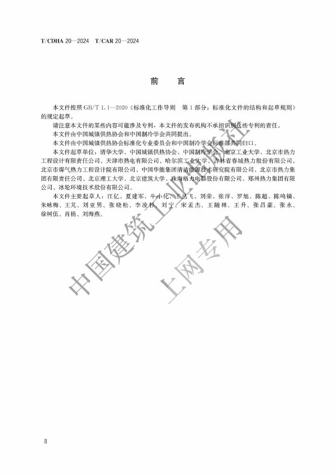 T/CAR 20-2024 标准预览
