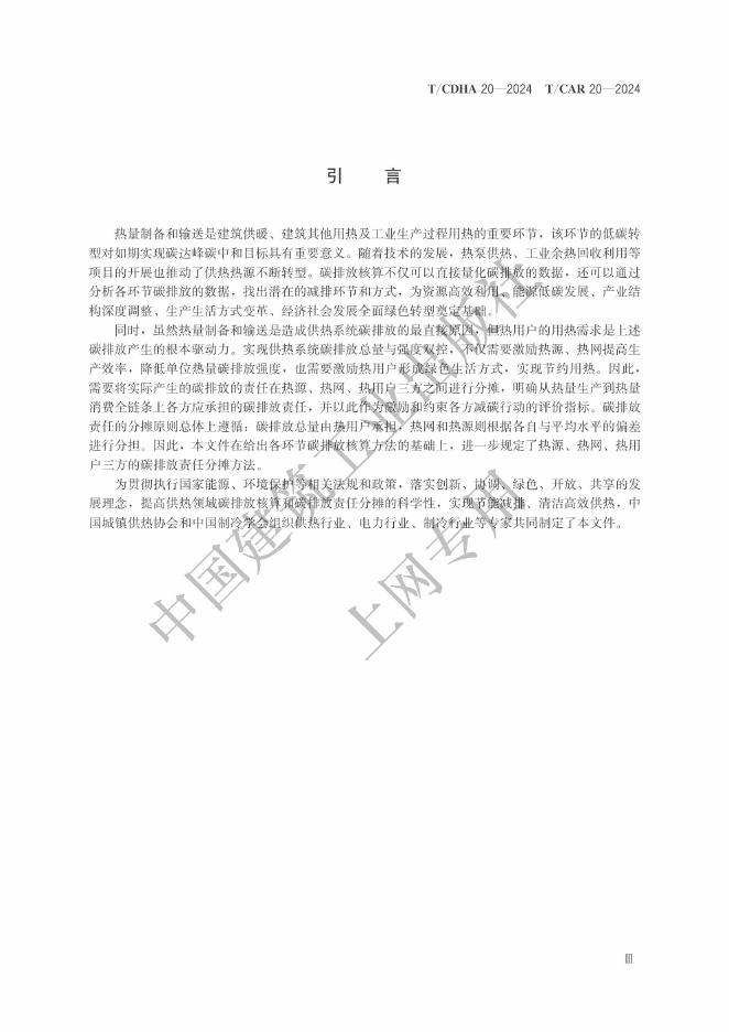 T/CAR 20-2024 标准预览