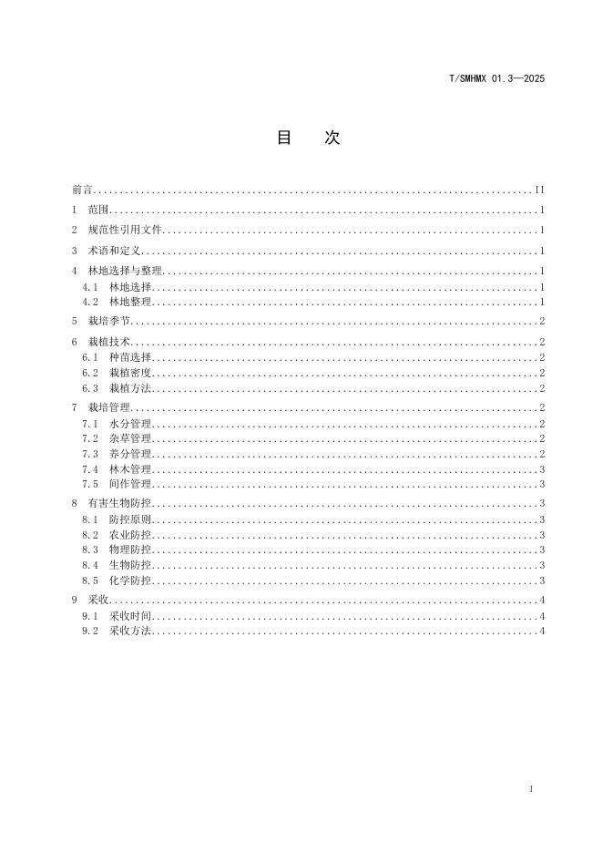 T/SMHMX 01.3-2025 标准预览