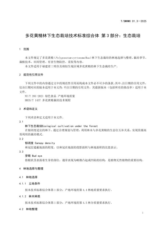 T/SMHMX 01.3-2025 标准预览