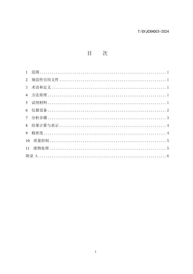 T/GYJCXH 003-2024 标准预览