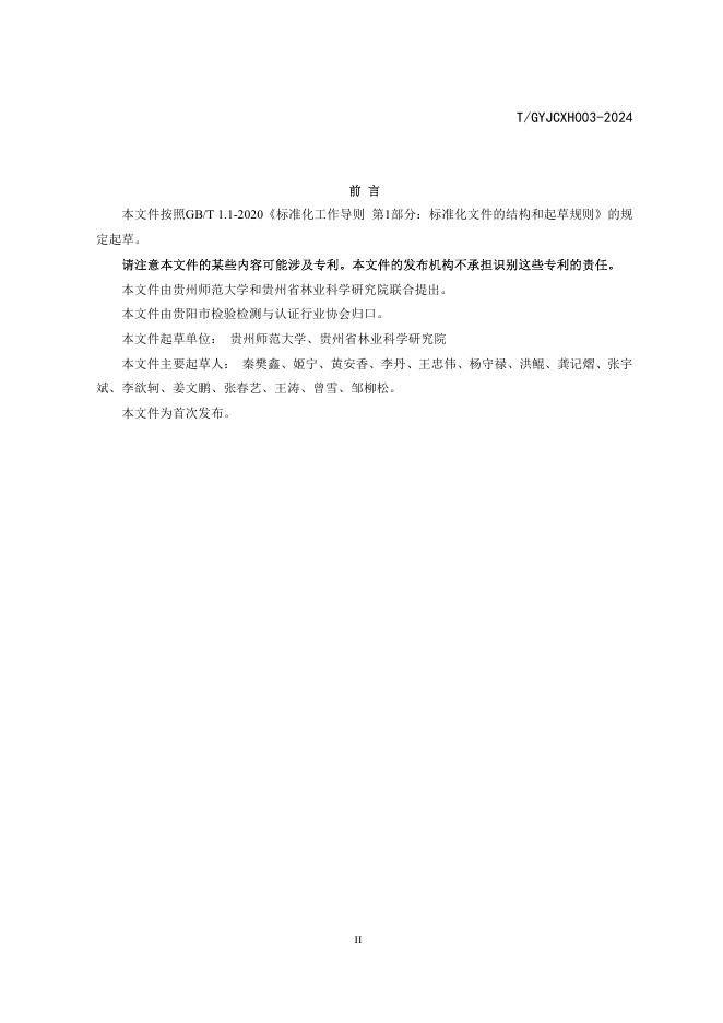 T/GYJCXH 003-2024 标准预览