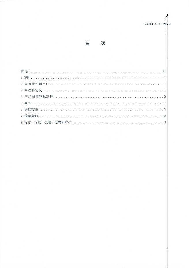 T/GZTA 007-2025 标准预览