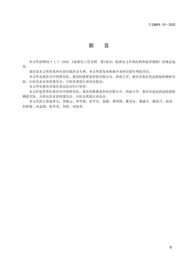 T/CQGFA 10-2025 标准预览