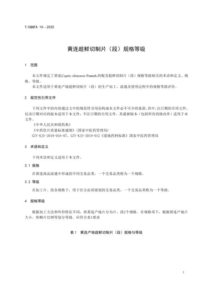 T/CQGFA 10-2025 标准预览