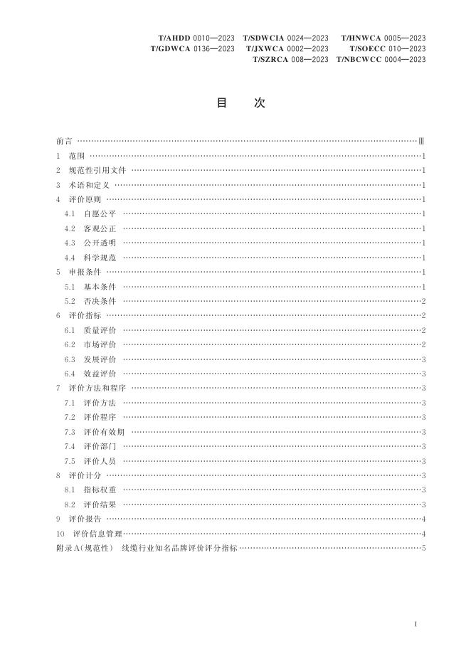 T/AHDD 0010-2023 标准预览