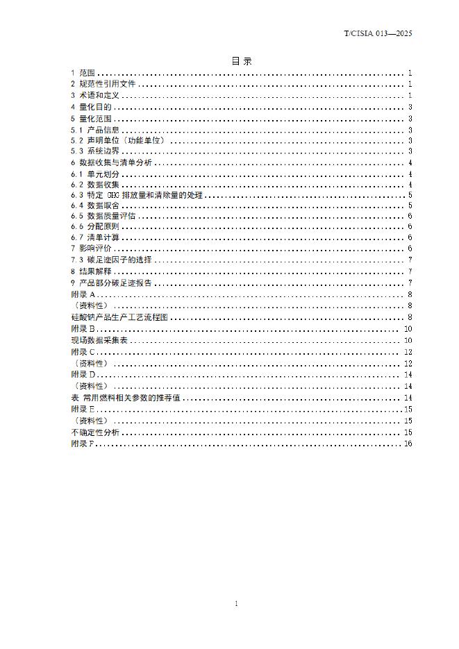 T/CISIA 013-2025 标准预览