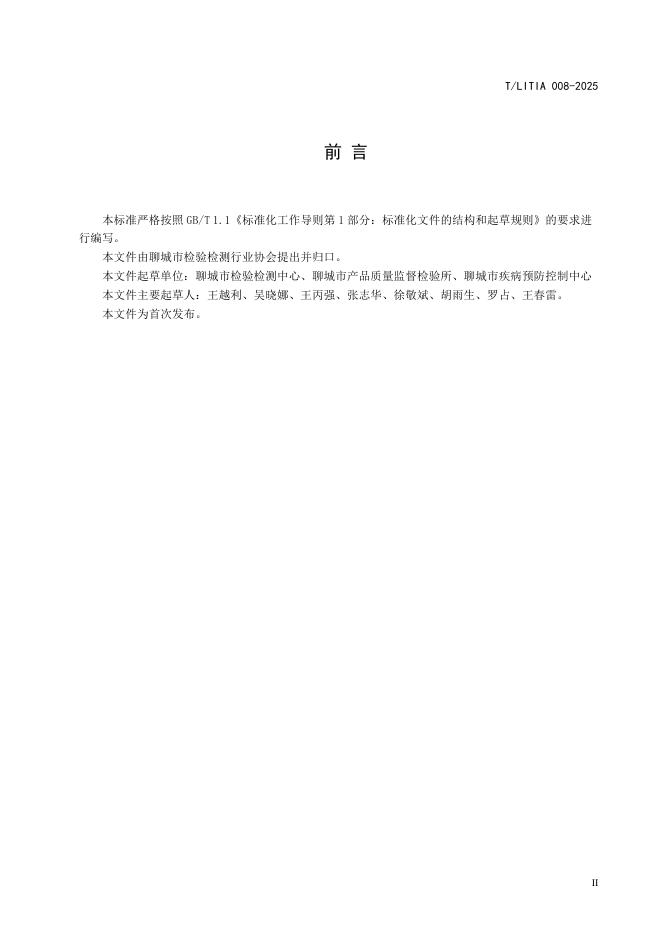 T/LITIA 008-2025 标准预览