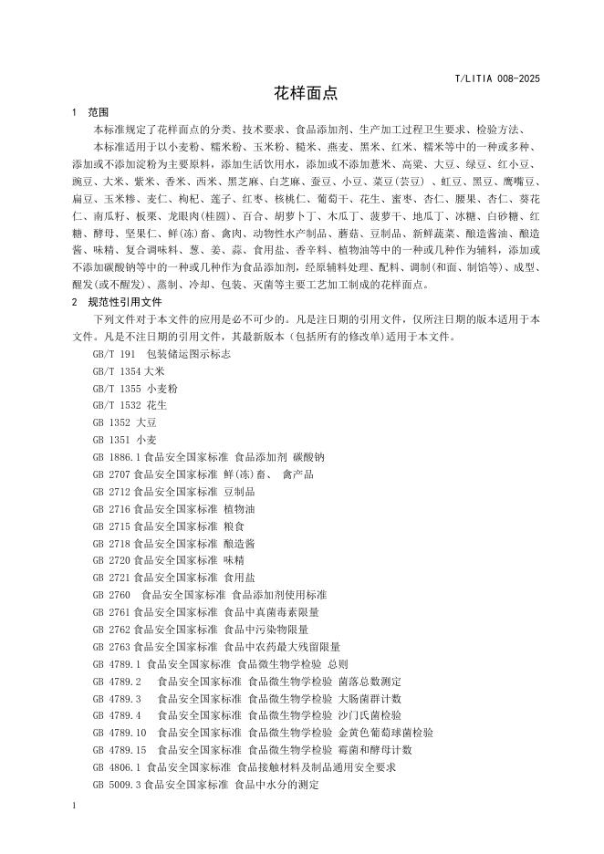 T/LITIA 008-2025 标准预览