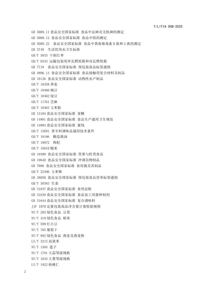 T/LITIA 008-2025 标准预览