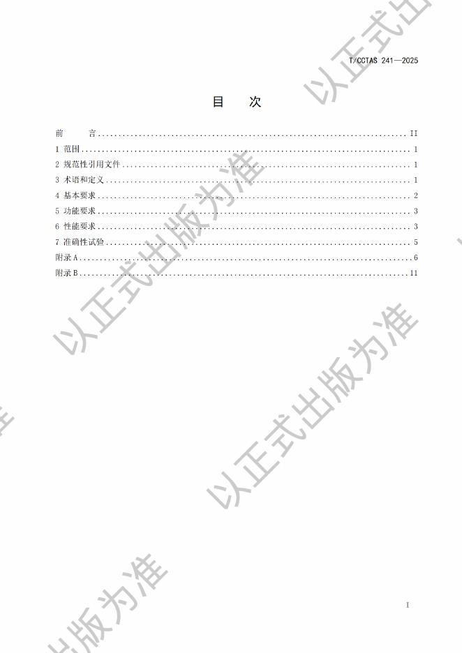 T/CCTAS 241-2025 标准预览