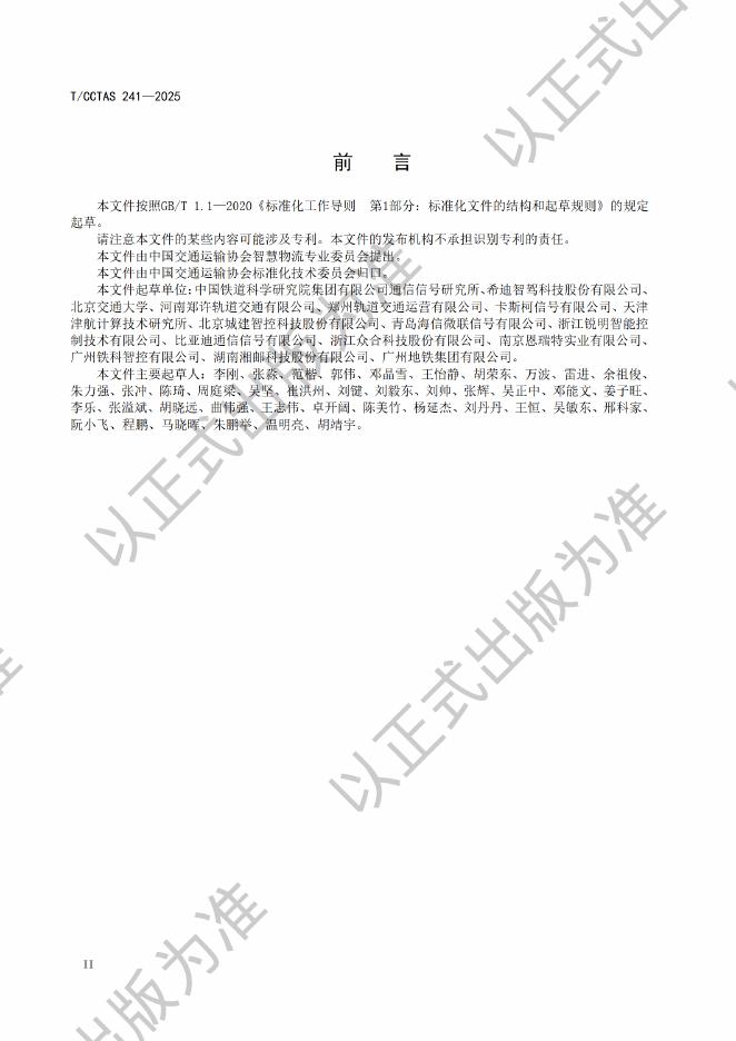 T/CCTAS 241-2025 标准预览