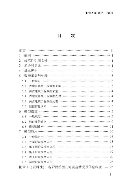 T/NAIC 007-2024 标准预览