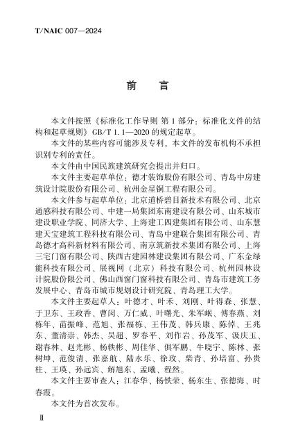 T/NAIC 007-2024 标准预览