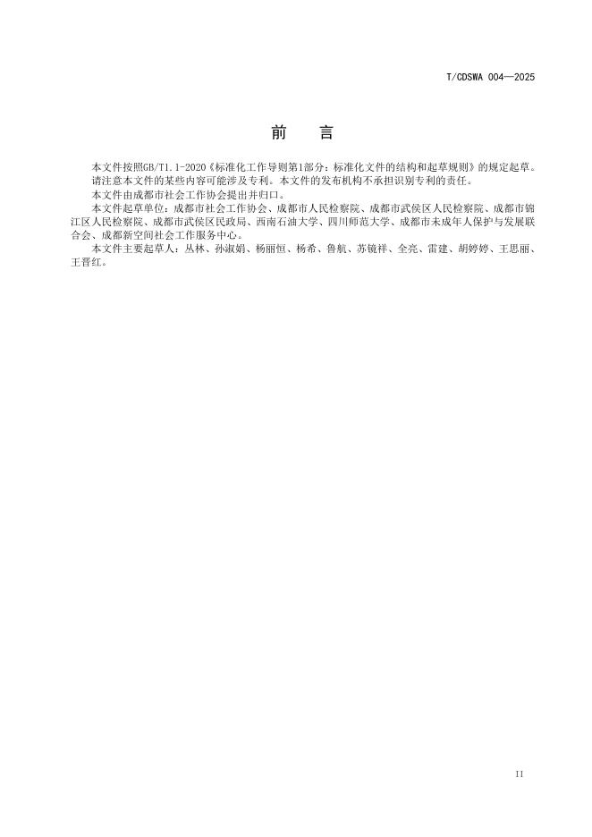 T/CDSWA 004-2025 标准预览