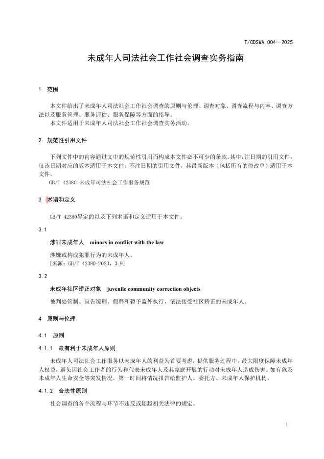 T/CDSWA 004-2025 标准预览
