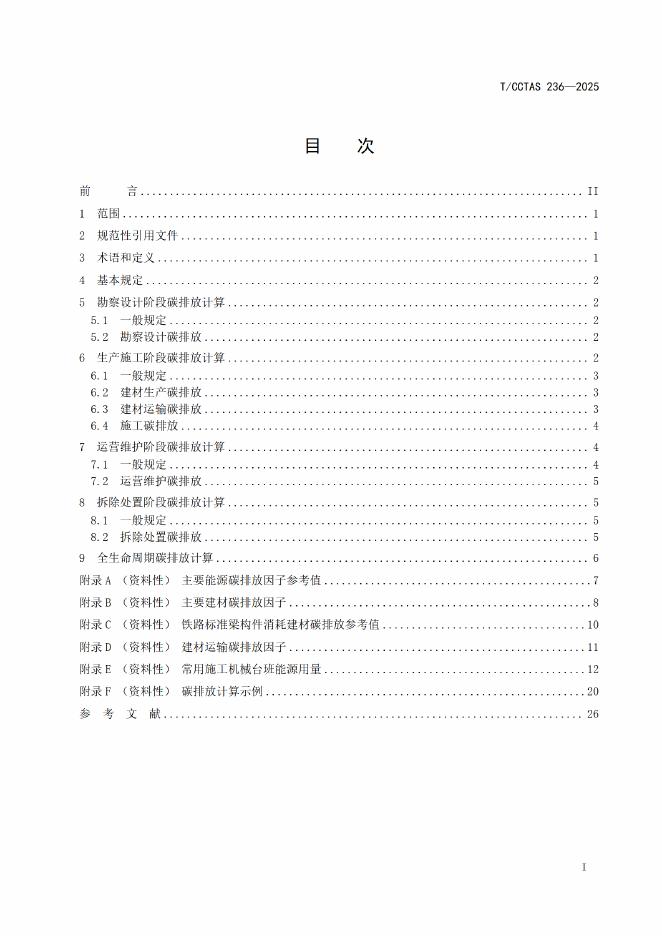 T/CCTAS 236-2025 标准预览