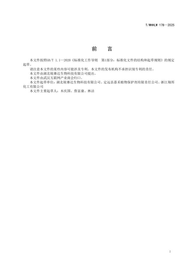 T/WHHLW 178-2025 标准预览