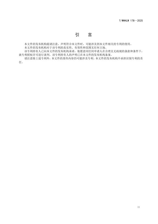 T/WHHLW 178-2025 标准预览