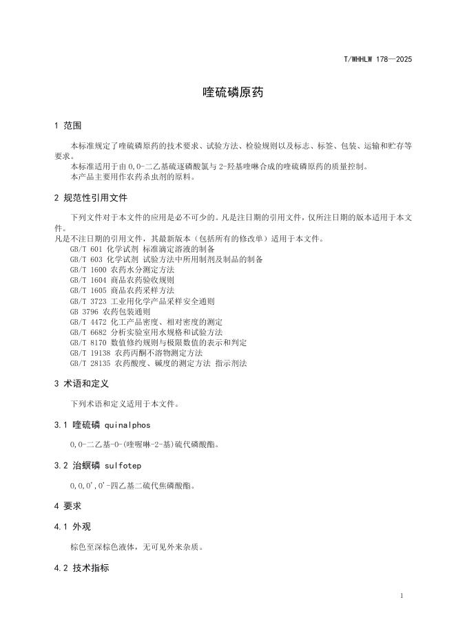 T/WHHLW 178-2025 标准预览
