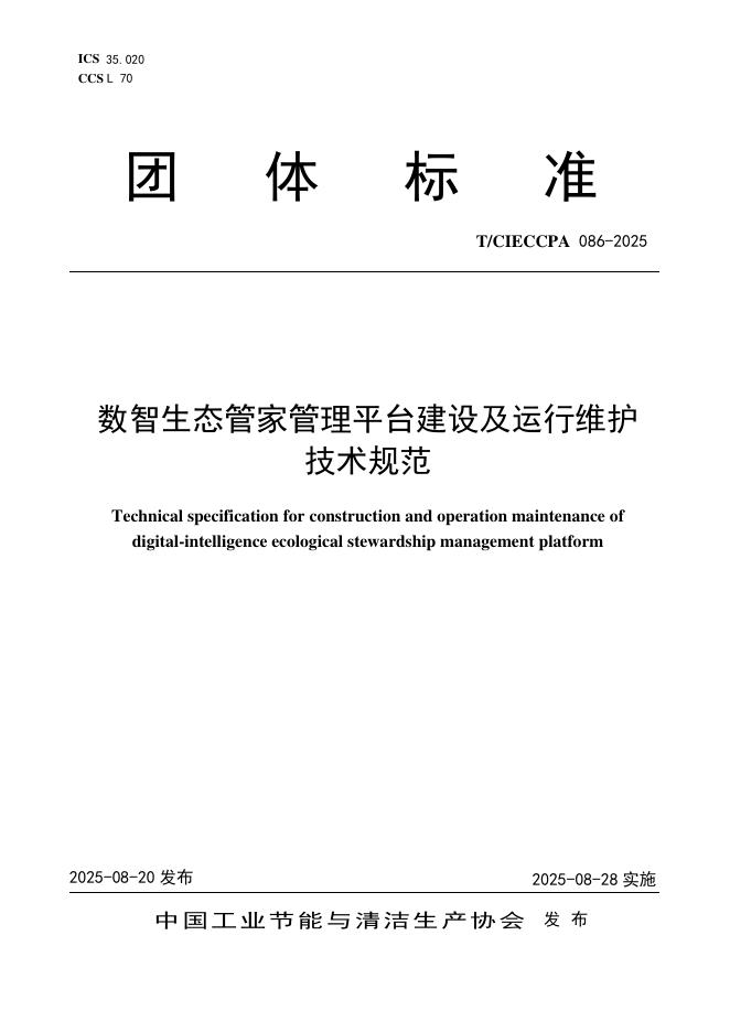 T/CIECCPA 086-2025 标准预览