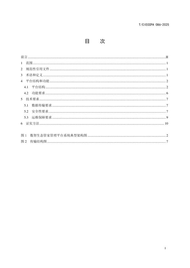 T/CIECCPA 086-2025 标准预览