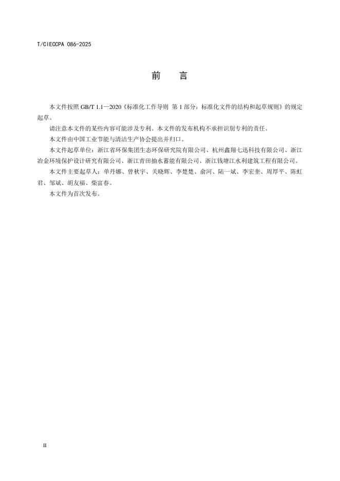 T/CIECCPA 086-2025 标准预览